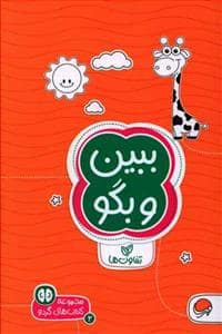 جلد کتاب گردو 2 - ببین و بگو تفاوتها