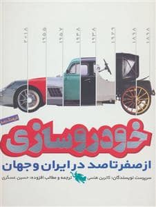 جلد کتاب فرهنگنامه خودروسازی از صفر تاصد در ایران و جهان