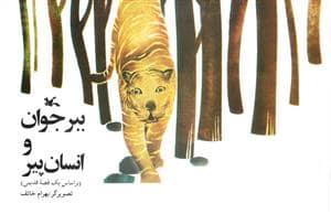 جلد کتاب ببر جوان و انسان پیر