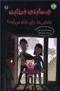 جلد کتاب همسایه ی فضایی 12 - فضایی ها برای شام می آیند ؟