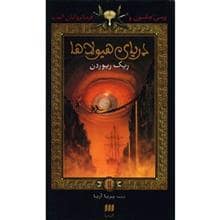 جلد کتاب پرسی جکسون و ایزدان المپ 2 - دریای هیولاها
