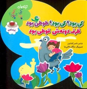 جلد کتاب کی بود ؟ کی بود ؟ طوطی بود ظرف دونه ش قوطی بود
