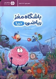 جلد کتاب باشگاه مغز ریاضی - دریا