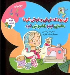 جلد کتاب کی بود که فیش و فوش کرد ؟ مامان اونو خاموش کرد