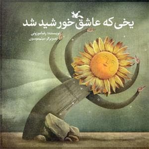 جلد کتاب یخی که عاشق خورشید شد