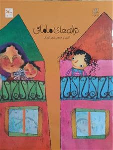 جلد کتاب ترانه های خانه - ترانه های مامانی