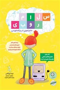 جلد کتاب سلام روبی - ماجراجویی در برنامه ریزی