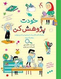 جلد کتاب خودت پژوهش کن