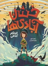 جلد کتاب خشن آبادی ها - انتقام کلاغی