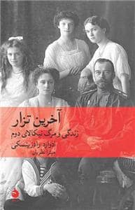 جلد کتاب آخرین تزار - زندگی و مرگ نیکالای دوم — ماهی