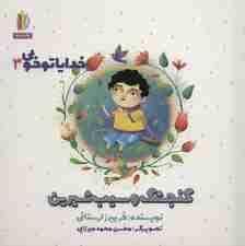 جلد کتاب خدایا تو خوبی 3 - گنجشک و سیب شیرین — غنچه