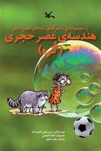 جلد کتاب ماجراهای نابغه ی عصر حجر - هندسه ی عصر حجری - کره