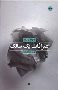 جلد کتاب اعترافات یک سالک — بهجت