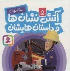 جلد کتاب آتش نشان ها و داستان هایشان 5 - سگ نجات