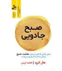جلد کتاب صبح جادویی — نسل نو اندیش