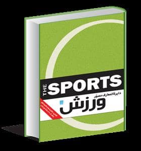 جلد کتاب دایره المعارف مصور ورزش نشر سایان
