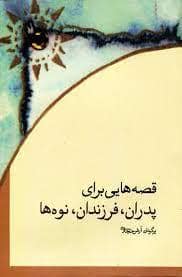 جلد کتاب قصههایی برای پدران، فرزندان، نوهها — مکتوب
