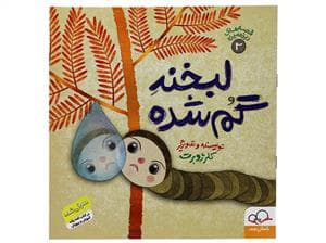 جلد کتاب قصه های ریزه میزه 2 - لبخند گم شده