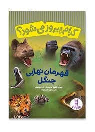 جلد کتاب کدام پیروز میشود؟ - قهرمان نهایی جنگل