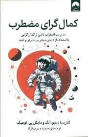 جلد کتاب کمال گرای مضطرب - مدیریت اضطراب ناشی از کمال گرایی — میلکان