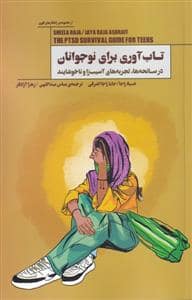 جلد کتاب تاب آوری برای نوجوانان