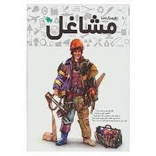 جلد کتاب فرهنگنامه مشاغل