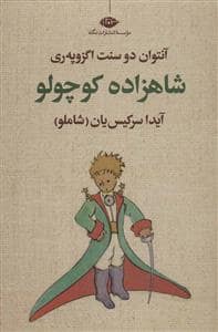 جلد کتاب شاهزاده کوچولو