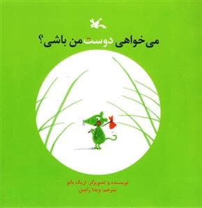 جلد کتاب می خواهی دوست من باشی ؟