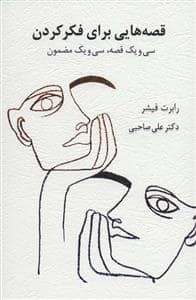 جلد کتاب قصههایی برای فکر کردن - سیویک قصه، سیویک مضمون — اسبار