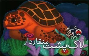 جلد کتاب مواظب تو هستم لاک پشت منقاردار