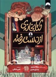 جلد کتاب کتابخانه ی از دست رفته