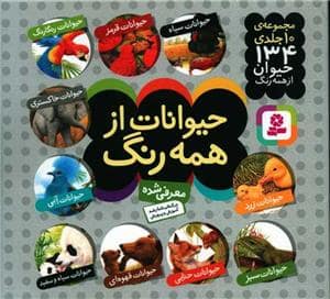 جلد کتاب حیوانات از همه رنگ - مجموعه ده جلدی