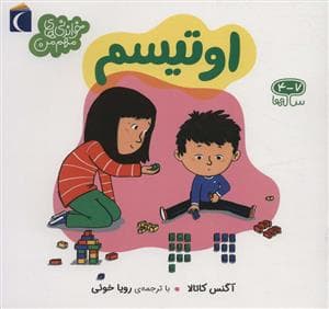 جلد کتاب خواندنی های مهم من - اوتیسم