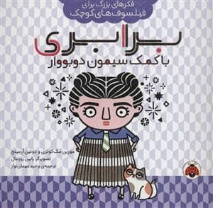 جلد کتاب فکر های بزرگ یرای فیلسوف های کوچک - برابری با کمک سیمون دوبووار