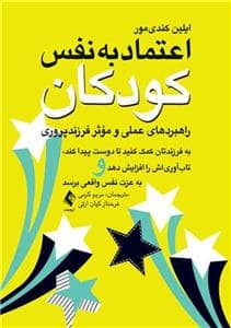جلد کتاب اعتماد به نفس کودکان - راهبرد های عملی و موثر فرزند پروری - به فرزندتان کمک کنید تا دوست پیدا کند، تاب آوری اش را افزاید
