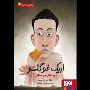 جلد کتاب کارآگاه اریک فوگلر 2 - قتل در هتل