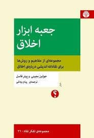 جلد کتاب جعبه ابزار اخلاق ـ مجموعهای از مفاهیم و روشها برای نقادانهاندیشی دربارهی اخلاق — اختران