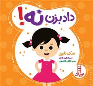 جلد کتاب داد بزن نه