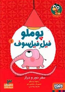 جلد کتاب پوملو فیل فیلسوف 1 - سفر دور و دراز