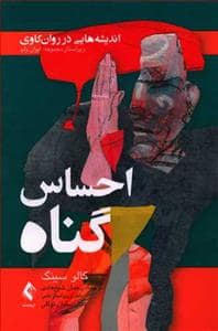 جلد کتاب احساس گناه - اندیشه هایی در روان کاوی — ارجمند