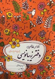جلد کتاب دفتر زیبا نویسی پایه دوم ابتدایی