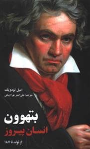 جلد کتاب بتهوون انسان پیروز از تولد تا 1811 — نشر علمی و فرهنگی