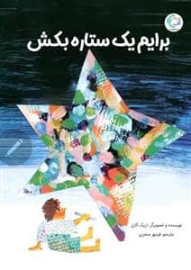 جلد کتاب برایم یک ستاره بکش