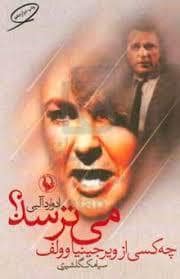 جلد کتاب چه کسی از ویرجینیاوولف می ترسد — مروارید