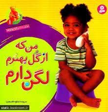 جلد کتاب آشنایی با لگن 1 - من که از گل بهترم لگن دارم (خشتی کوچک)