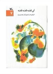 جلد کتاب آی قصه قصه قصه 7