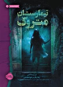 جلد کتاب تیمارستان متروک