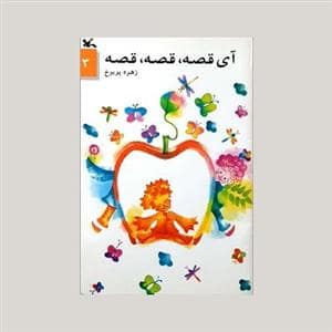جلد کتاب آی قصه قصه قصه 3