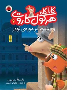 جلد کتاب کارآگاه هرکول کاروت 6 وحشت در موزه ی لوور