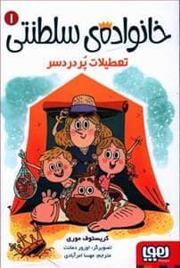 جلد کتاب خانواده سلطنتی 1 - تعطیلات پردردسر